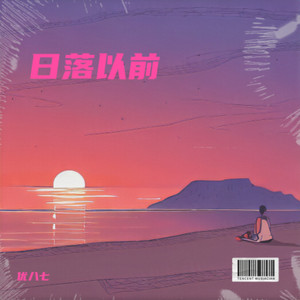 日落以前 (伴奏)