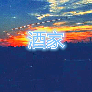 下山 (王者版)