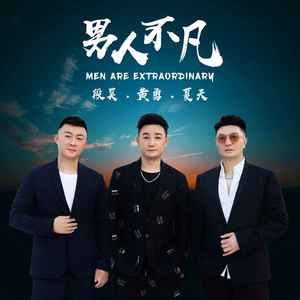 男人不凡 (合唱版伴奏)