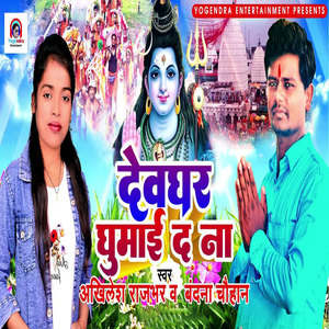 Devghar Ghumai Da Na