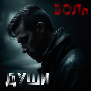 Боль души