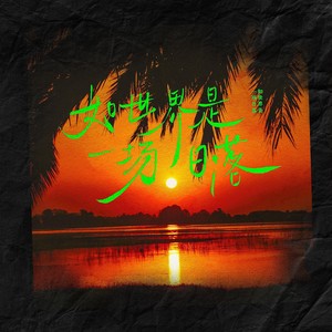 如世界是一场日落 (伴奏)