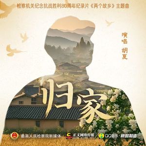 归家