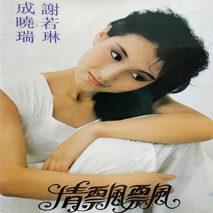 情飘飘封面