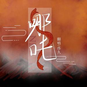 哪吒 (小少年ver)