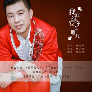我在雄安你在哪 (伴奏)