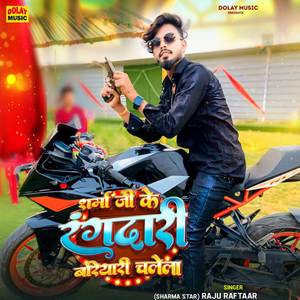 Sharma Ji Ke Rnagdari Bariyari Chalela