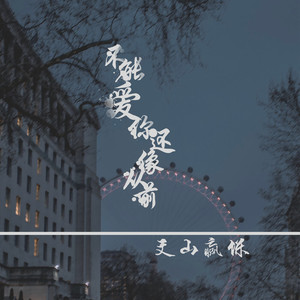 不能爱你还像从前