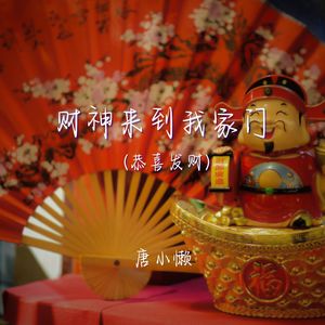 财神来到我家门（恭喜发财）