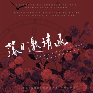落日邀请函（明星/大侦探原创群像同人曲）