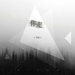 你走 (伴奏)