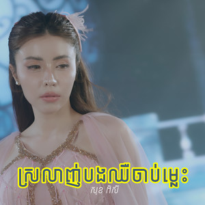 ស្រលាញ់បងឈឺចាប់ម្លេះ