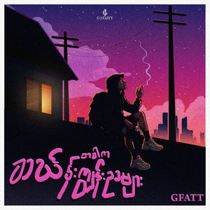 တခါက သင်္ဃန်းကျွန်းညများ