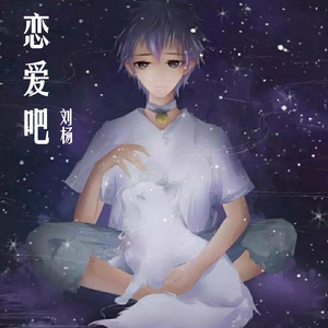 恋爱吧 (伴奏)