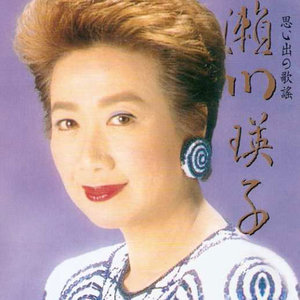 瀬川瑛子 - 命くれない