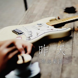 昨天