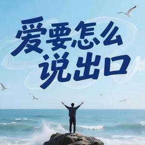 爱要怎么说出口（我的心里好难受）
