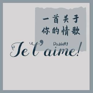 一首关于你的情歌