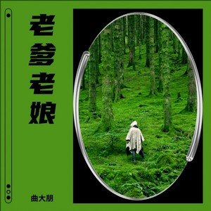 老爹老娘 (变速明夕版)