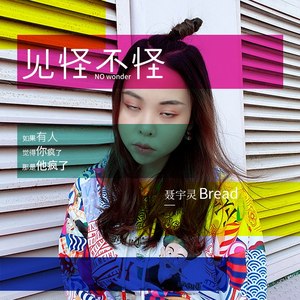 见怪不怪