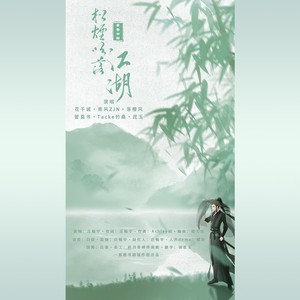 松烟吹落江湖