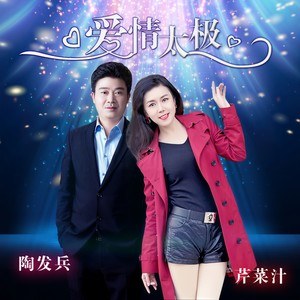 爱情太极 (合唱版)