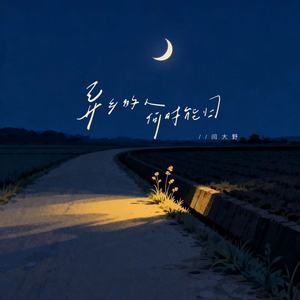 异乡的人何时能归