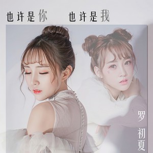 也许是你,也许是我 (伴奏)