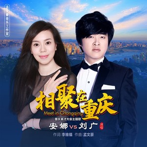 相聚在重庆 (重庆英才大会主题歌伴奏)