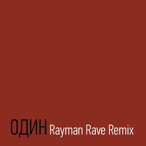 Оди (Rayman Rave Remix)