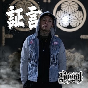 証 (feat. Phonk Gee)
