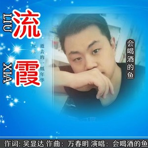 流霞 (男版伴奏)