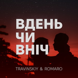 Вдень чи вніч