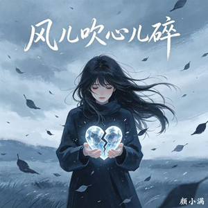 风儿吹心儿碎