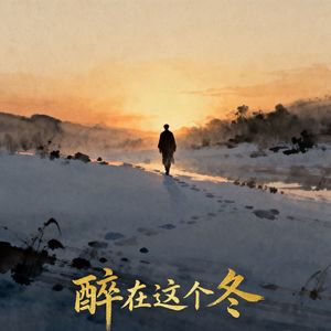 醉在这个冬