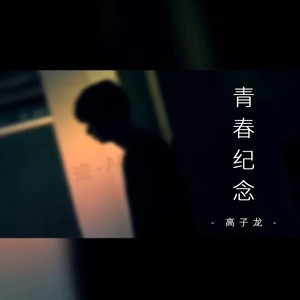 青春纪念-迹