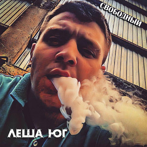 Свободный (Explicit)