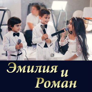 Свадебная - Эмилия и Роман