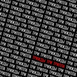 Трижды три трилла (Explicit)