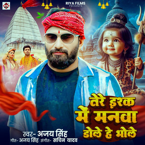 Tere Iqse Me Manwa Dole He Bhole