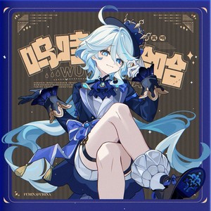 呜哇哈哈哈 feat.折原露露