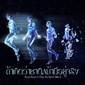 ถ้าเกิดว่าชาติหน้ามีอยู่จริง