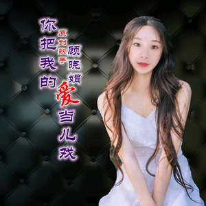 你把我的爱当儿戏