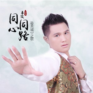 同心同路
