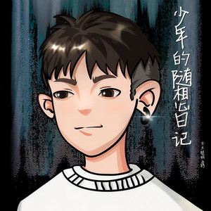 白衬衫少年和珍珠耳环少女