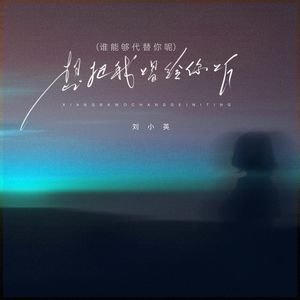 想把我唱给你听 (谁能够代替你呢)