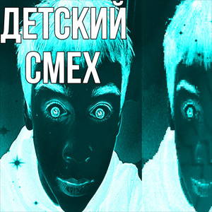 Детский смех