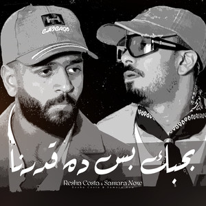 بحبك بس ده قدرنا