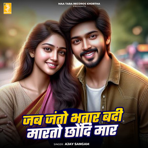 Jab Janto Bhatar Badi Marto Chhondi Mar