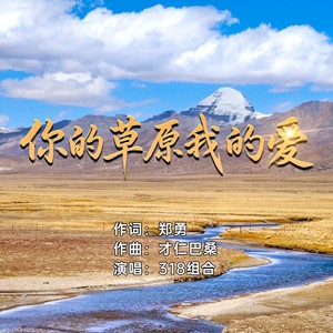 你的草原我的爱